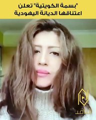 بسمة الكويتيّة تعتنق اليهوديّة: أترك الإسلام بكل فخر