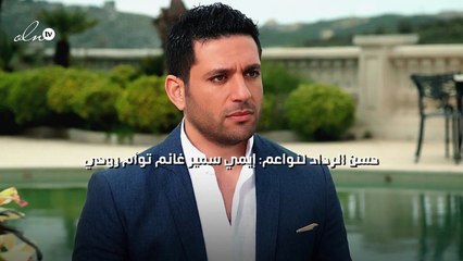 حسن الرداد لنواعم: إيمي سمير غانم توأم روحي