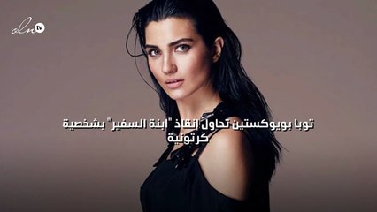 توبا بويوكستين تحاول إنقاذ  "ابنة السفير" بشخصية كرتونية