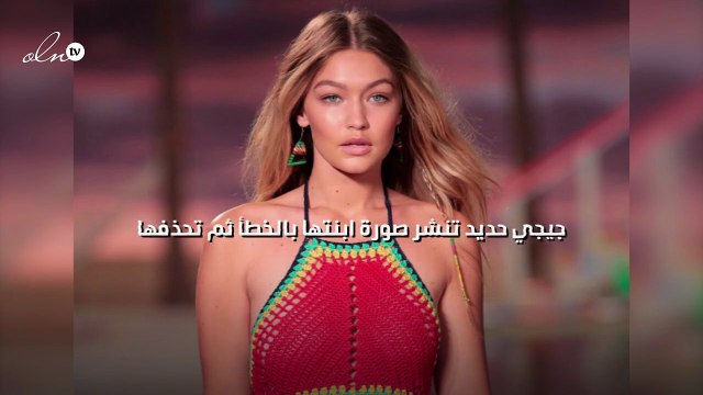 جيجي حديد تنشر صورة ابنتها بالخطأ ثم تحذفها