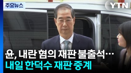 윤석열, 내란 혐의 재판 불출석...내일 한덕수 첫 재판 중계 / YTN