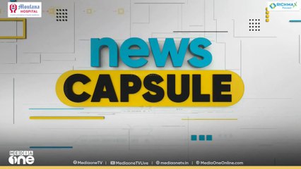 ഈ മണിക്കൂറിലെ വാർത്തകൾ ഒറ്റനോട്ടത്തിൽ...Top Headlines Of The Hour | NEWS CAPSULE | 29-09-2025