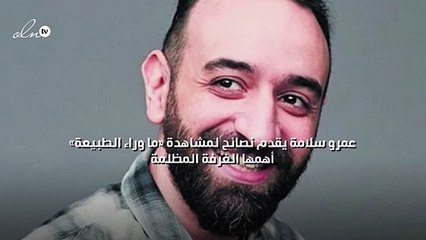 عمرو سلامة يقدم نصائح لمشاهدة «ما وراء الطبيعة» أهمها الغرفة المظلمة