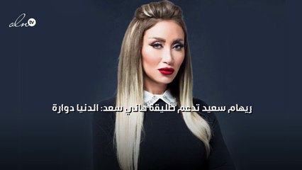 ريهام سعيد تدعم طليقة هاني سعد: الدنيا دوارة