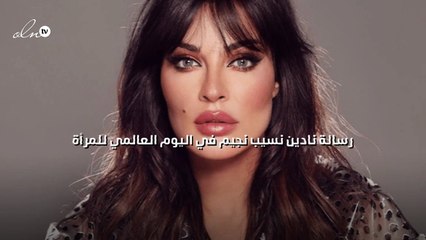 رسالة نادين نسيب نجيم في اليوم العالمي للمرأة