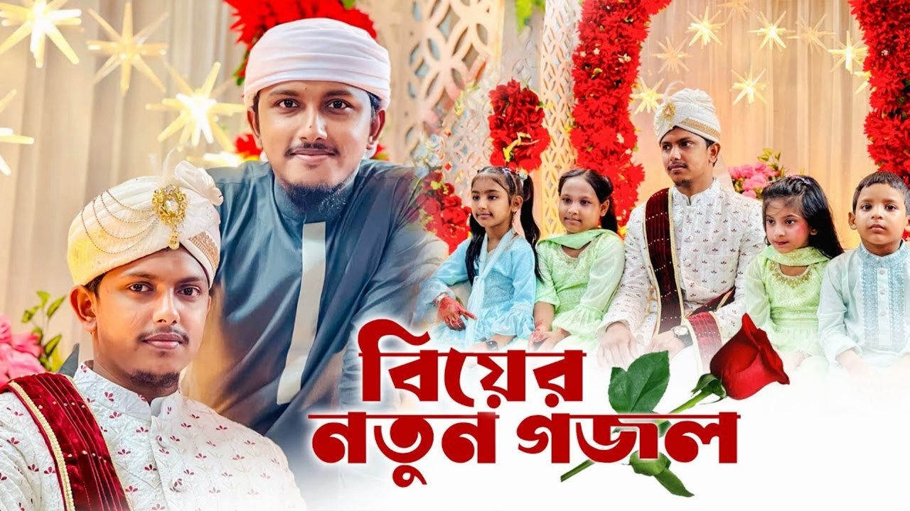 জমকালো ইসলামিক বিয়ের গজল 💍 | Aj Mubarak Shadi | Tawhid Jamil | Kalarab | Bangla Wedding Song 2025