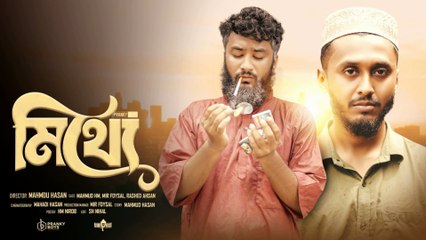 Mithye – মিথ্যে | New Islamic Short Film 2025 | Bangla Islamic Natok