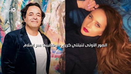 الصور الأولى لنيللي كريم مع خطيبها عمر إسلام