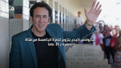 نيكولاس كيدج يتزوج للمرّة الخامسة من فتاة تصغره بـ 31 عاماً