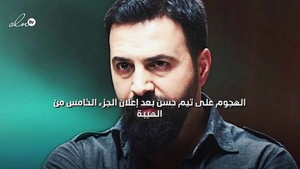 الهجوم على تيم حسن بعد الإعلان عن الجزء الخامس من "الهيبة"