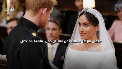ميغان ماركل دفعت ثمن فستان حفل زفافها الملكي