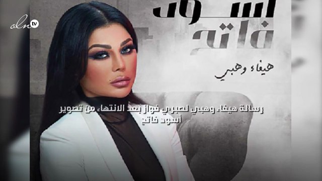 رسالة هيفاء وهبي لصبري فواز بعد الانتهاء من تصوير أسود فاتح
