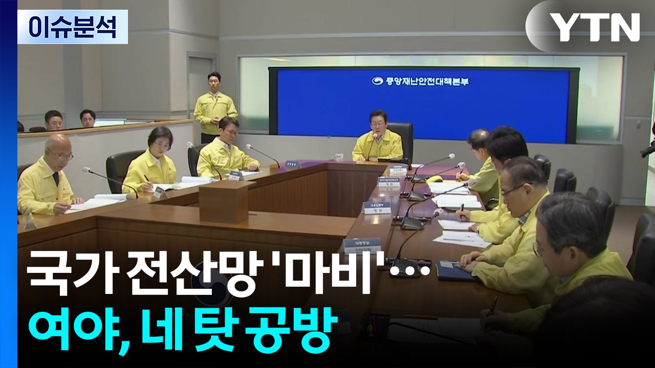 [뉴스퀘어 2PM] 국가 전산망 '마비'...여야, 네 탓 공방 / YTN