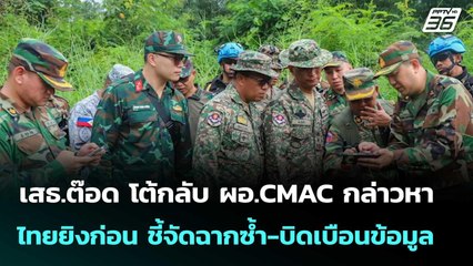 เสธ.ต๊อด โต้กลับ ผอ.CMAC กล่าวหาไทยยิงก่อน ชี้จัดฉากซ้ำ-บิดเบือนข้อมูล | เที่ยงทันข่าว | 29 ก.ย. 68
