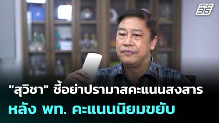 "สุวิชา" ชี้อย่าปรามาสคะแนนสงสาร หลัง พท. คะแนนนิยมขยับ| เที่ยงทันข่าว | 29 ก.ย. 68
