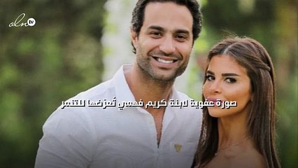 صورة عفوية لابنة كريم فهمي تُعرّضها للتنمر