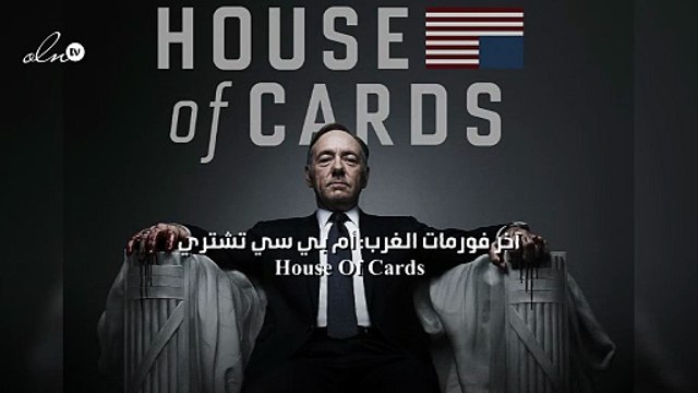 آخر فورمات الغرب: أم بي سي تشتري House Of Cards