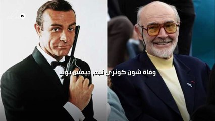 وفاة شون كونري نجم جيمس بوند