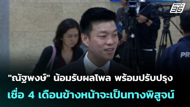 ณัฐพงษ์ น้อมรับผลโพล พร้อมปรับปรุง เชื่อ4เดือนข้างหน้าจะเป็นทางพิสูจน์| เที่ยงทันข่าว | 29ก.ย.68