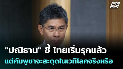 "ปณิธาน" ชี้ ไทยเริ่มรุกแล้ว แต่กัมพูชาจะสะดุดในเวทีโลกจริงหรือ| เที่ยงทันข่าว | 29 ก.ย. 68