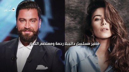 مصير مسلسل دانييلا رحمة ومعتصم النهار
