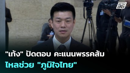"เท้ง" ปัดตอบ คะแนนพรรคส้ม ไหลช่วย "ภูมิใจไทย" | เที่ยงทันข่าว | 29 ก.ย. 68