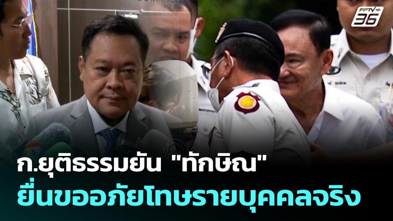 ก.ยุติธรรมยัน "ทักษิณ" ยื่นขออภัยโทษรายบุคคลจริ...