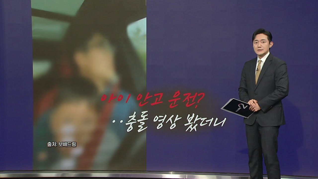 아이 안고 운전 '아찔'...충돌 실험 영상 봤더니 [앵커리포트] / YTN