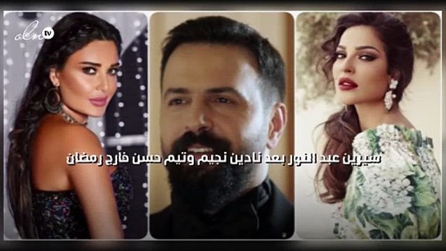 سيرين عبد النور بعد نادين نجيم وتيم حسن خارج رمضان
