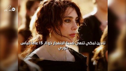 نادين لبكي تنعي ضحية الإنفجار ذو الـ 15 عاماً إلياس خوري