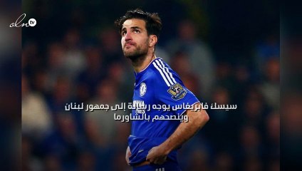 سيسك فابريغاس يوجه رسالة إلى جمهور لبنان وينصحهم بالشاورما