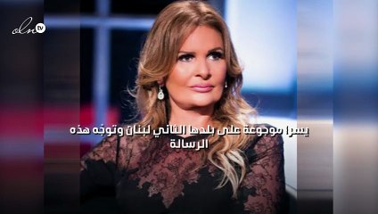 يسرا موجوعة على بلدها الثاني لبنان وتوجّه هذه الرسالة