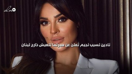 نادين نسيب نجيم تُعلن عن هجرتها للعيش خارج لبنان