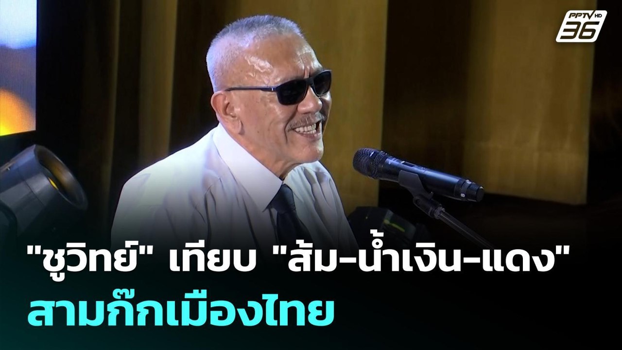 "ชูวิทย์" เทียบ "ส้ม-น้ำเงิน-แดง" สามก๊กเมืองไท...