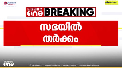 'തിരുമേനിമാരുമായി ഞാനും നല്ല ബന്ധത്തിലാണ് സർ'; വി.ശിവൻകുട്ടിയും മോൻസ് ജോസഫും തമ്മിൽ തർക്കം