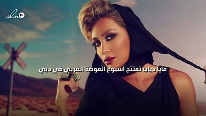 مايا دياب تفتتح أسبوع الموضة العربي في دبي