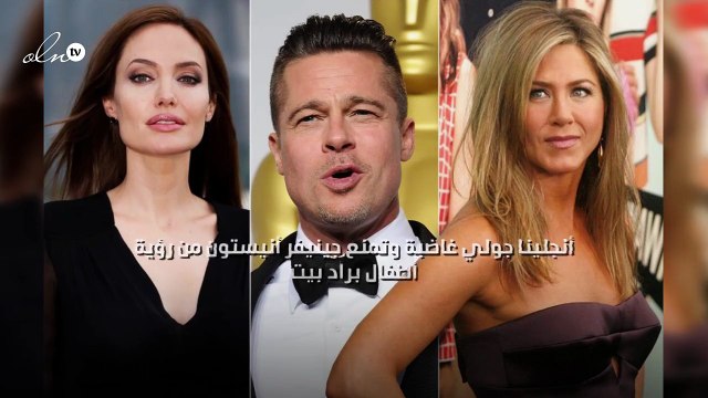 أنجلينا جولي غاضبة وتمنع جينيفر أنيستون من رؤية أطفال براد بيت