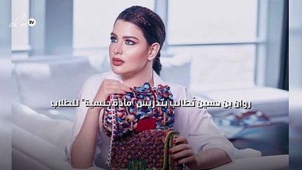 روان بن حسين تُطالب بتدريس "مادة جنسية" للطلاب