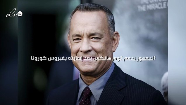 الجمهور يدعم توم هانكس بعد إصابته بفيروس كورونا