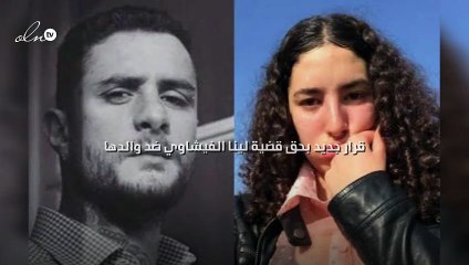 قرار جديد بحق قضية لينا الفيشاوي ضد والدها