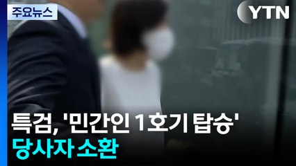특검, '민간인 1호기 탑승' 당사자 소환...매경 회장 배우자 압수수색 / YTN