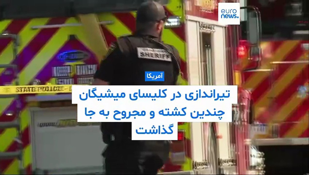 دست‌کم چهار کشته در تیراندازی در کلیسای مورمون‌های میشیگان؛ مهاجم کهنه‌سرباز آمریکایی جنگ عراق بود