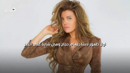 أول ظهور لابنة ريهام حجاج وهي شابة على البحر