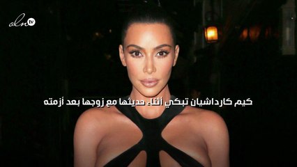كيم كارداشيان تبكي أثناء حديثها مع زوجها بعد أزمته
