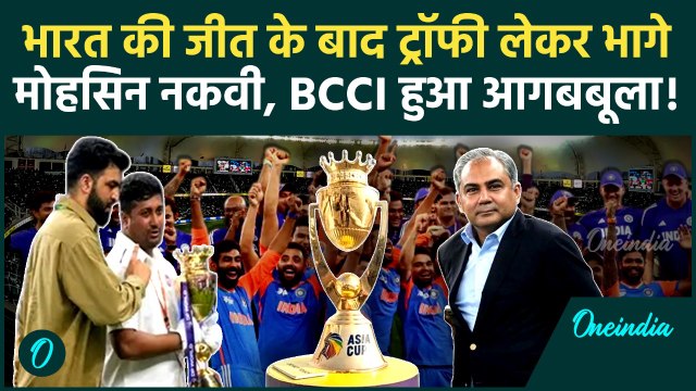 Ind vs Pak Final: भारत की जीत के बाद Mohsin Naqvi ट्रॉफी लेकर भागे | Asia Cup 2025 | वनइंडिया हिंदी
