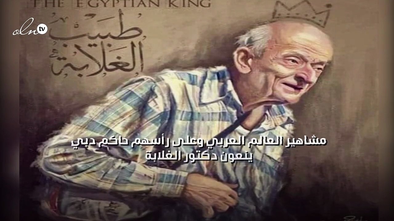 مشاهير العالم العربي وعلى رأسهم حاكم دبي ينعون "دكتور الغلابة"