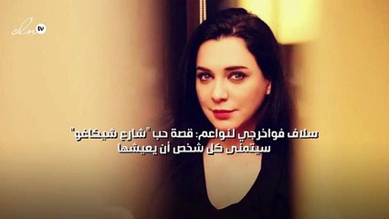 سلاف فواخرجي لنواعم: قصة حب "شارع شيكاغو" سيتمنى كل شخص أن يعيشها