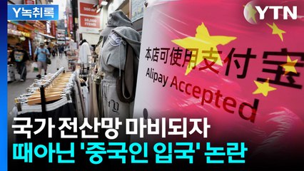 나경원 "중국인 무비자 입국 연기해야"...고민정 "외국인 혐오" [Y녹취록] / YTN