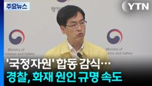'국정자원' 합동 감식·CCTV 분석...경찰, 화재 원인 규명 속도 / YTN