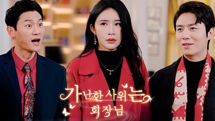 가난한 사위는 회장님(더빙)